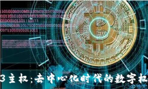 全面剖析Web3主权:去中心化时代的数字权益与隐私保护