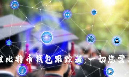 如何选择最佳比特币钱包跟踪器：一切您需要知道的指南