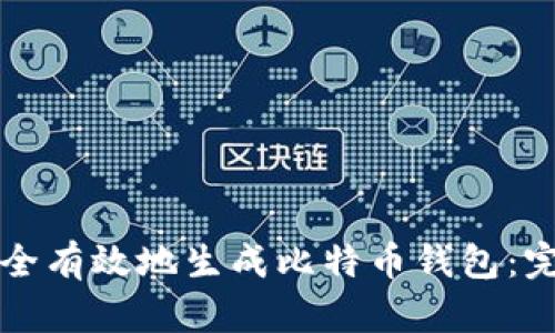 如何安全有效地生成比特币钱包:完整指南
