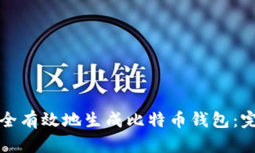 如何安全有效地生成比特币钱包:完整指南
