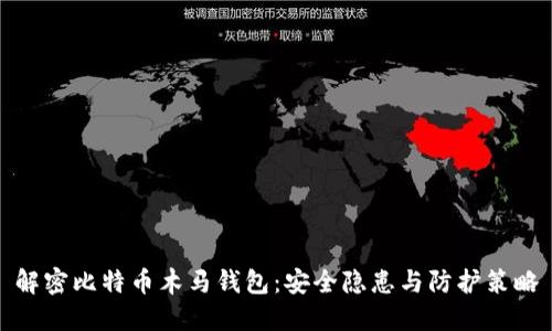 解密比特币木马钱包:安全隐患与防护策略