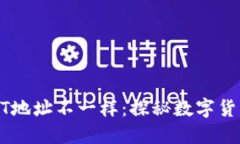 每个钱包的USDT地址不一样：探秘数字