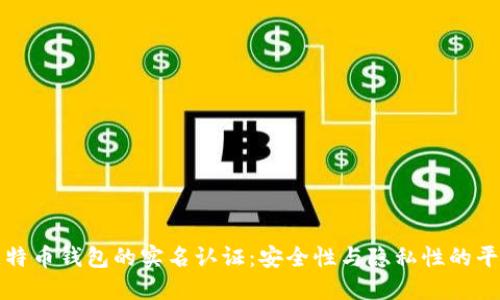 比特币钱包的实名认证：安全性与隐私性的平衡