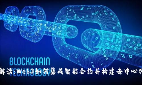 全面解读：Web3如何集成智能合约并构建去中心化应用