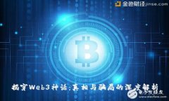 揭穿Web3神话：真相与骗局的深度解析