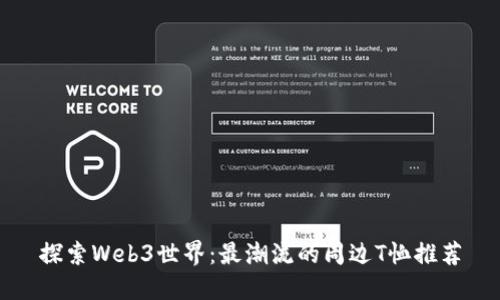 探索Web3世界：最潮流的周边T恤推荐