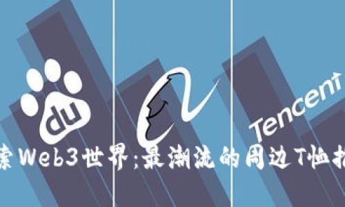 探索Web3世界：最潮流的周边T恤推荐