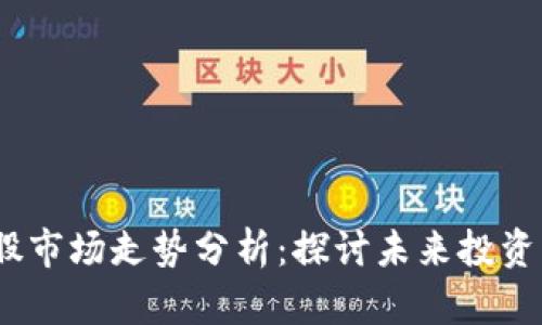 Web3概念股市场走势分析:探讨未来投资机会与风险