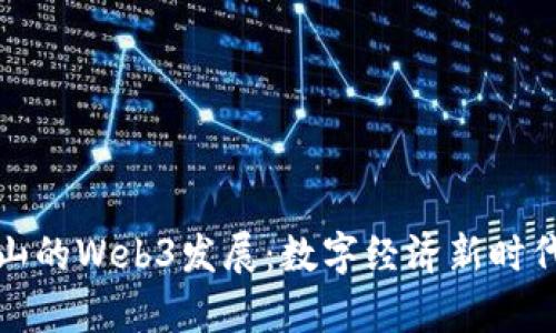 探索昆山的Web3发展:数字经济新时代的前沿