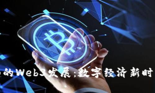 探索昆山的Web3发展:数字经济新时代的前沿