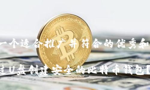 这里是一个适合推广并符合的优秀和关键词:
如何通过U盘创建安全的比特币钱包?