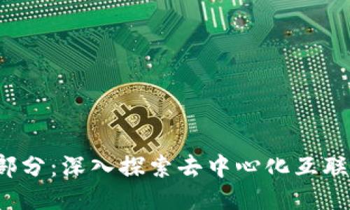 Web3的构成部分:深入探索去中心化互联网的各个维度