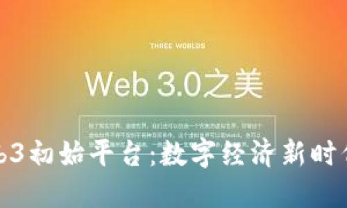 探索Web3初始平台:数字经济新时代的起点