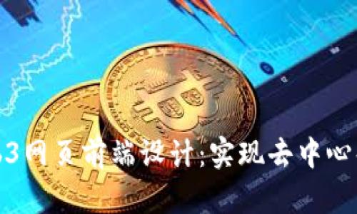 深入探索Web3网页前端设计:实现去中心化的用户体验
