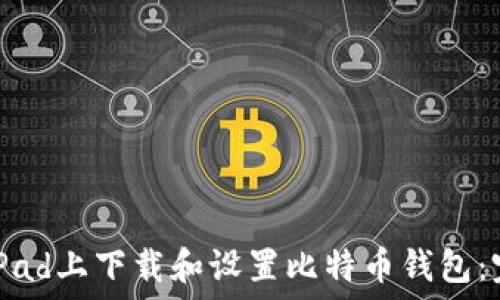 如何在iPad上下载和设置比特币钱包:完整指南