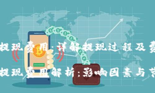 比特币钱包提现费用:详解提现过程及费用影响因素
比特币钱包提现费用解析:影响因素与节省技巧