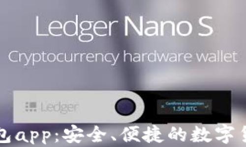 比特币热钱包app:安全、便捷的数字货币管理工具