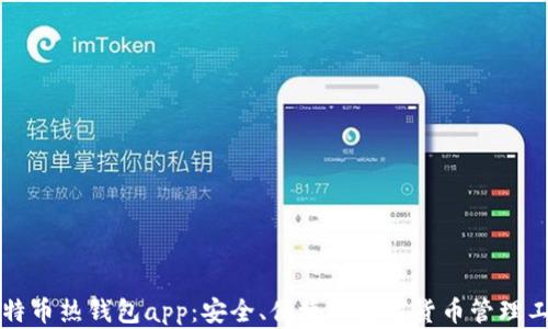 比特币热钱包app:安全、便捷的数字货币管理工具