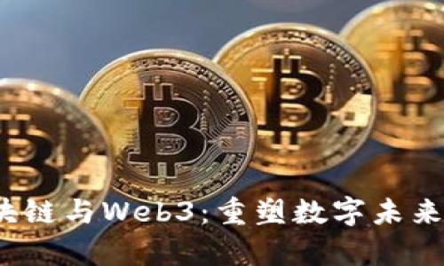 元宇宙、区块链与Web3:重塑数字未来的三大支柱