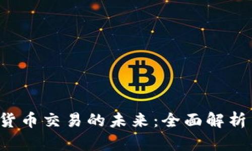 Web3虚拟货币交易的未来:全面解析与实用指南