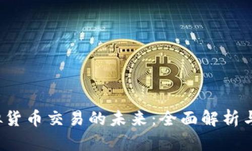 Web3虚拟货币交易的未来:全面解析与实用指南