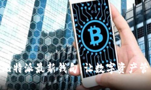全面解析比特派最新钱句:让数字资产管理更便捷