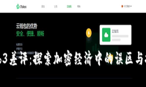 Web3差评:探索加密经济中的误区与挑战