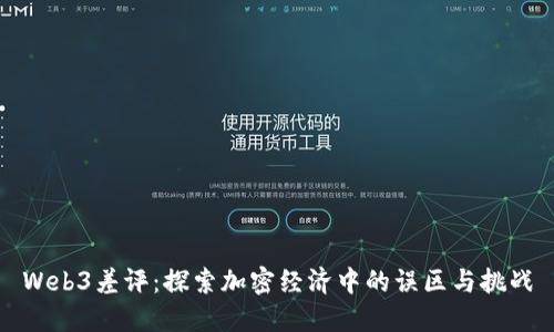 Web3差评:探索加密经济中的误区与挑战