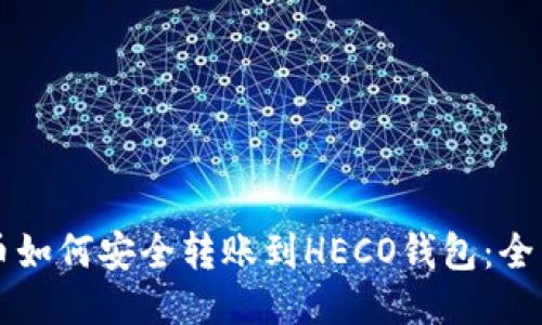 比特币如何安全转账到HECO钱包:全面指南