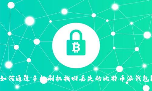如何通过手机刷机找回丢失的比特币派钱包?