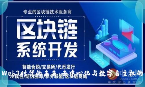 探索Web3时代的未来:去中心化与数字自主权的革命