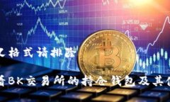 去自定义格式请排除 如何查看BK交易所