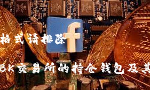 去自定义格式请排除
如何查看BK交易所的持仓钱包及其使用技巧