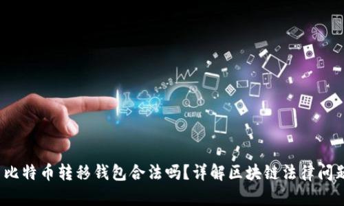 比特币转移钱包合法吗?详解区块链法律问题