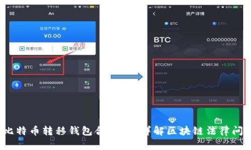 比特币转移钱包合法吗?详解区块链法律问题