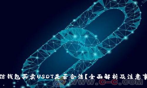 微信钱包买卖USDT是否合法?全面解析及注意事项