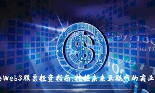 香港Web3股票投资指南:挖掘未来互联网的商业潜力