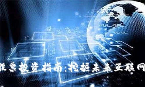 香港Web3股票投资指南:挖掘未来互联网的商业潜力