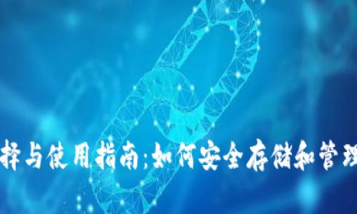 USDT钱包的选择与使用指南:如何安全存储和管理你的USDT资产