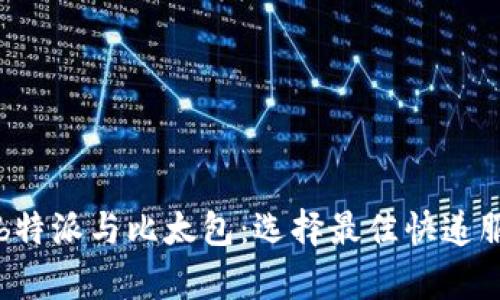 全面解析b特派与比太包:选择最佳快递服务的指南