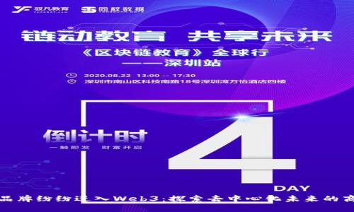 为何大品牌纷纷进入Web3:探索去中心化未来的商业机遇