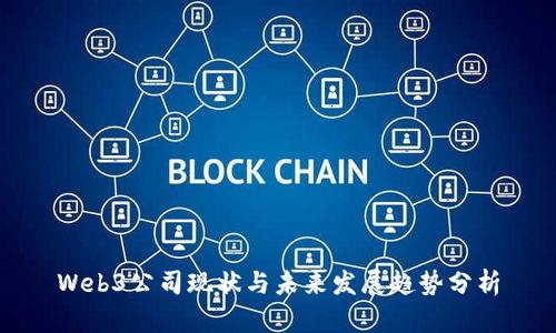 Web3公司现状与未来发展趋势分析