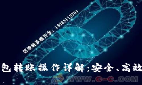 比特币冷钱包转账操作详解:安全、高效的资金管理