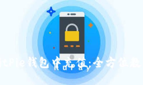 如何在BitPie钱包中充值:全方位教程与技巧