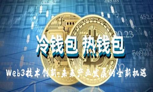 Web3技术创新:未来产业发展的全新机遇