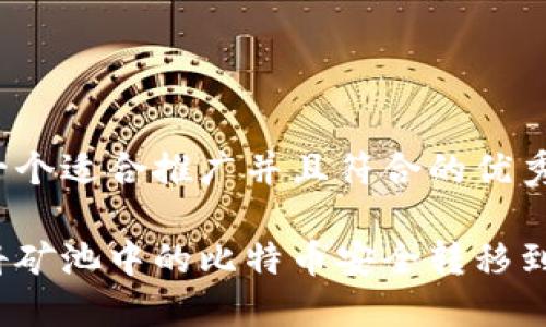 思考一个适合推广并且符合的优秀
如何将矿池中的比特币安全转移到钱包?