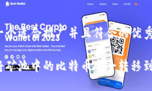思考一个适合推广并且符合的优秀
如何将矿池中的比特币安全转移到钱包?