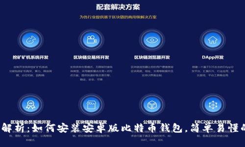 全面解析:如何安装安卓版比特币钱包,简单易懂的教程
