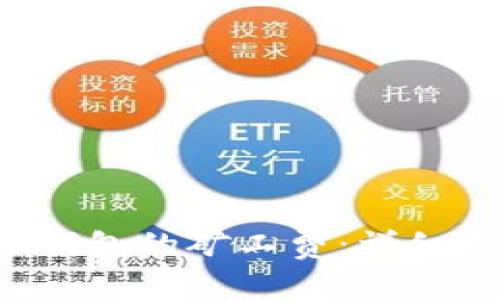 如何购买B特派钱包的矿工费:详细指南与操作技巧