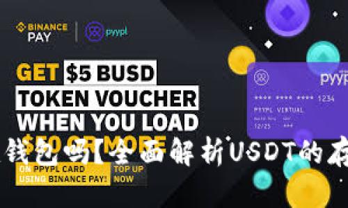: USDT可以放在钱包吗?全面解析USDT的存储方式与安全性